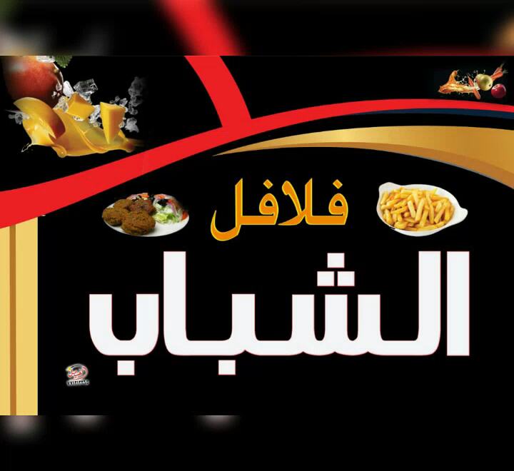 صورة من كفتيريا الشباب